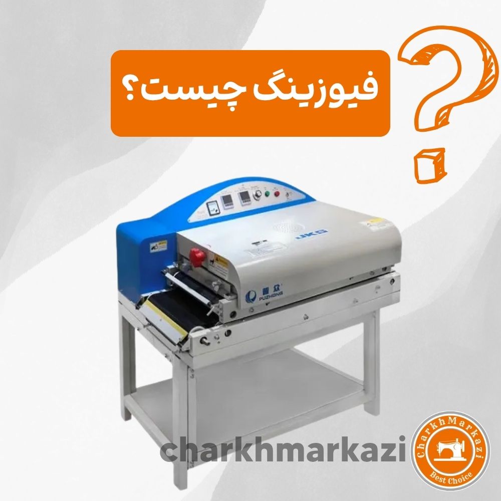 فیوزینگ چیست
