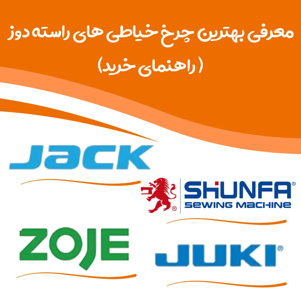 چرخ خیاطی راسته دوز (راهنما + خرید)